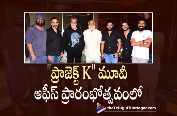 Top Celebs at Project K Movie Office Opening,Telugu Filmnagar,Latest Telugu Movies News,Telugu Film News 2022,Tollywood Movie Updates,Tollywood Latest News, Project K Movie Office Launch,Projec K Movie Updates,Project K Latest Movie Updates,Project K Movie Team Launch New Office, Project K latest Movie updates,Project K Movie Office at Hyderabad,Tollywood actor Nani and Mollywood actor Dulquer Salmaan,K Raghavendra Rao,Project K Director Nag Ashwin, Project K and Salaar Movie Team Meet South Super Stars,Salaar and Project k Movie Team Meets South Stars,Prabhas Project k and Salaar movie Team,Pan Indian Star Prabhas, Rebel Star Prabhas,Prabhas Upcoming Movies Salaar and Project k,Prabhas Latest Movie Updates,Prabhas New Movie Updates,Prabhas upcoming movies in 2022