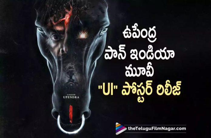 Upendra New Pan India Movie Poster Out,Telugu Filmnagar,Latest Telugu Movies News,Telugu Film News 2022,Tollywood Movie Updates,Tollywood Latest News, kannada star Upendra,Upendra Movie,Upendra Latest Movie Updates,Upendra Upcoming Movies,Upendra New Movie Updates,Upendra New Movie Poster Launched, Upendra New Movie UI Poster Launched,UI Movie,UI Movie Updates,UI New Movie Updates,UI New Movie Updates,UI Poster Updates,UI Poster Released,UI Poster Out Now, UI Movie Poster Released
