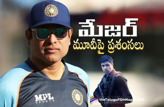 VVS Laxman Is All Praises For Major Movie,Telugu Filmnagar,Latest Telugu Movies News,Telugu Film News 2022,Tollywood Movie Updates,Tollywood Latest News, VVS Laxman,Cricketer VVS Laxman,VVS Laxman About Major Movie,VVS Laxman Praises Major Movie,VVS Laxman liked Major Movie, major Movie latest Updates,VVS Laxman About Major Telugu Movie,VVS Laxman Like Adivi Sesh Major Movie,VVS Laxman All About Major Movie, Major Movie Latst Collections Updates,Major Movie Latest News,Adivi Sesh Major Movie,Adivi Sesh Upcoming movie,Adivi Sesh latest Movie Updates, Adivi Sesh Next Projects
