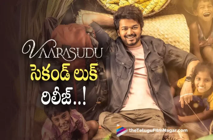 Vaarasudu Second Look Released,Thalapathy66,Varasudu Movie Second Look Out Now,Telugu Filmnagar,Latest Telugu Movies News,Telugu Film News 2022,Tollywood Movie Updates,Tollywood Latest News, Thalapathy66,Thalapathy66 Movie,Thalapathy66 Varasudu Movie,Varasudu Telugu Movie Second Look Out Now,Varasudu Telugu Movie Secone Look Out Now, Thala Vijay Upcoming Movie Thalapathy66 in Telugu Varasudu Movie Second Look Out Now,Varasudu Second Look Released,Varasudu movie Second Look Released, Varasudu Telugu Movie Second Look Released,Thala Vijay Telugu Version Movie varasudu Second Look Released
