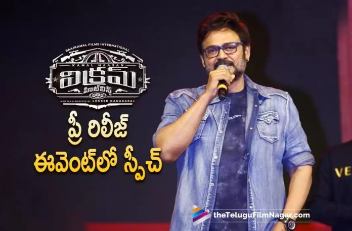 Venkatesh Speech at Vikram Pre Release Event,I Am The Biggest Fan Of Kamal Haasan Says Venkatesh In Vikram Telugu Pre Release Event,Telugu Filmnagar,Latest Telugu Movies News,Telugu Film News 2022,Tollywood Movie Updates,Tollywood Latest News, Vikram,Vikram Movie,Vikram Telugu Movie,Vikram Pre Release Event,Vikram Movie Pre Release Event,Kamal Haasan Vikram Movie Pre Release Event,Venkatesh about Kamal Haasan, Venkatesh Biggest Fan Of Kamal Haasan,Venkatesh PRe Release Event of Vikram Telugu Movie,Venkatesh Speech In PRe Release Event of Vikram Telugu Movie,Vikram Telugu Movie Latest Updates, Vikram Telugu Movie Pre Release Event Updates,Vikram Telugu Movie Pre Release Event Latest News