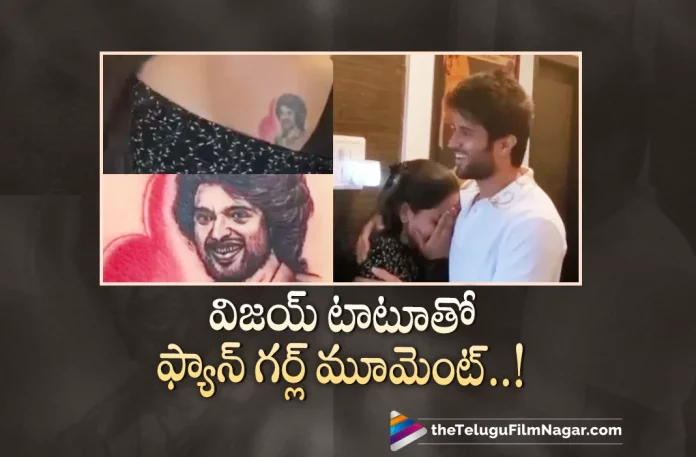 Fan Girl Moment for Vijay Deverakonda Lady Fan,Telugu Filmnagar,Latest Telugu Movies News,Telugu Film News 2022,Tollywood Movie Updates,Tollywood Latest News, Vijay Deverakonda,Hero Vijay Deverakonda,Vijay Deverakonda Latest Updates,Vijay Deverakonda Lady Fan Moment,Vijay Deverakonda Lady Fan With Tattoo,Vijay Deverakonda Movies, Vijay Deverakonda Upcoming Movies,Vijay Deverakonda New Movie Updates,Vijay Deverakonda Upcoming Movies,Vijay Deverakonda Next Projects,Vijay Deverakonda Liger Movie Updates, Vijay Deverakonda Liger,Vijay Deverakonda Kushi Movie Updates,Vijay Deverakonda with Samantha upcoming Movie Kushi,Vijay Deverakonda Fans,Vijay Deverakonda lady Fans,Vijay Deverakonda Lady Following