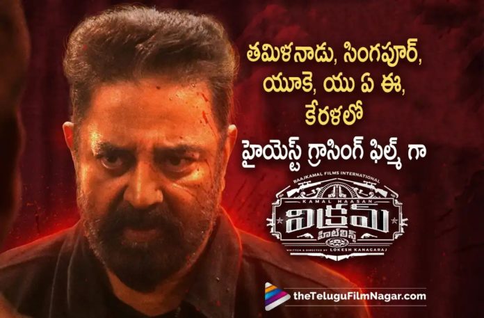 Vikram Movie Becomes Highest Grossing Film,Telugu Filmnagar,Latest Telugu Movies News,Telugu Film News 2022,Tollywood Movie Updates,Tollywood Latest News, Vikram,Vikram Movie,Vikram Telugu Movie,Vikram Latest Collections Updates,Vikram Collections,Vikram Movie Collections Records,Vikram Movie in Tamilnadu,Vikram Movie in Singapore,Vikram Movie in UK, Vikram Movie in UAE,Kamal Haasan Vikram Movie Latest collections updates,Vikram Movie Over All Collections,Vikram Movie Creats Records,Kamal Haasan Biggest Blockbuster Movie Vikram, Kamal Haasan Latest Movies,Kamal Haasan Movies,Kamal Haasan Next Project,Vikram Movie Highest Grosser in Tamilnadu,Kerala,Singapore,UAE,UK Countries,Vikram Movie Highest Grosser in Tamilnadu Till Now