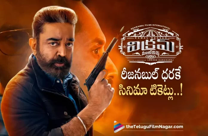 Vikram Movie Tickets Rate Reduced Vikram Movie Tickets Rate Reduced,Kamal Haasan’s Vikram Ticket Prices Reduced In AP And Telangana,Telugu Filmnagar,Latest Telugu Movies News,Telugu Film News 2022,Tollywood Movie Updates,Tollywood Latest News, Vikram,Vikram Movie,Vikram Telugu Movie,Vikram Telugu Version Movie,Vikram Movie Updates,Vikram movie Latest Updates,Vikram movie Ticket Price, Vikram Movie Ticket Price Will Be Reasonable,Vikram Movie Ticket will be at Reasonable Price,Vikram Movie Ticket Price Available for Reasonable Price, Kamal Haasan Vikram Movie Updates,Vikram movie Latest updates,Kamal Haasan upcoming Movie Vikram movie Tickets Updates,Vikram Review And Rating,Vikram Premiere Show Review,Vikram Pre Review,Vikram Movie Pre Review,Vikram (film),Vikram Movie (2022), Vikram Movie Plus Points,Vikram FDFS Review,Vikram Movie First Review,Vikram First Review Out,Vikram Movie Public Talk,Vikram Movie Public Response, Vikram Movie Highlights,Vikram Movie Story,Vikram,Vikram Movie,Vikram Telugu Movie,Vikram (2022),Vikram Movie Review (2022),Vikram Movie Updates, Vikram Movie Latest News and Updates,Vikram Movie Latest News,Vikram Telugu Movie Latest News,Vikram Telugu Movie Live Updates,Vikram Highlights, Vikram Public Response,Kamal Haasan,Vijay Sethupathi,Fahadh Faasil,Lokesh Kanagaraj,Anirudh Ravichander