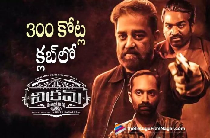 Vikram Movie Latest Collections,Telugu Filmnagar,Latest Telugu Movies News,Telugu Film News 2022,Tollywood Movie Updates,Tollywood Latest News, Vikram Movie,Vikram telugu Movie,Vikram Movie Joins 300 Crores Club,Vikram Movie Collections,Vikram Movie Latest Collections Updates,Vikram Movie New Collections Updates, Kamal Haasan Vikram Movie Joins in 300 Crore Club,Vikram Movie latest Collections Updates,Vikram Collections,Vikram Movie Overseas Collections Updates,Kamal Haasan Upcoming Movies, Kamal Haasan New Movie Updates,Kamal Haasan Next Projects,Kamal Haasan Latest Movie Vikram,Kamal Haasan Blockbuster Movie Vikram