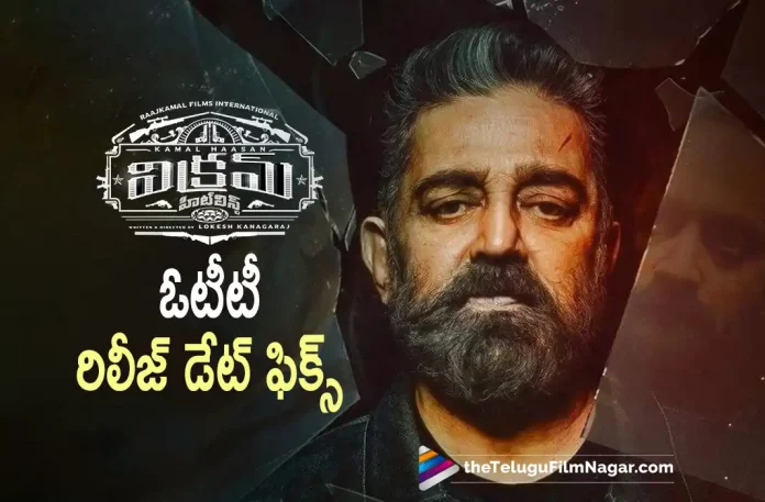 Vikram OTT release date fixed Vikram OTT Release Date Fixed,Telugu Filmnagar,Latest Telugu Movies News,Telugu Film News 2022,Tollywood Movie Updates,Tollywood Latest News, Vikram,Vikram Movie,Vikram Telugu Movie,Vikram Movie Latest Updates,Vikram Movie latest News,Vikram Movie in OTT, Vikram Movie in Disney Plus Hotstar,Vikram Movie Releasing in Disney Plus Hotstar,Disney Plus Hotstar,Kamal Haasan Vikram Movie in Disney Plus Hotstar, Vikram Movie Releasin in Disney Plus Hotstar on July 8th,Vikram Movie on July 8th in Disney Plus Hotstar,Vikram Movie Latest OTT Updates, Kamal Haasan Blockbuster Movie Vikram In OTT on July 8th