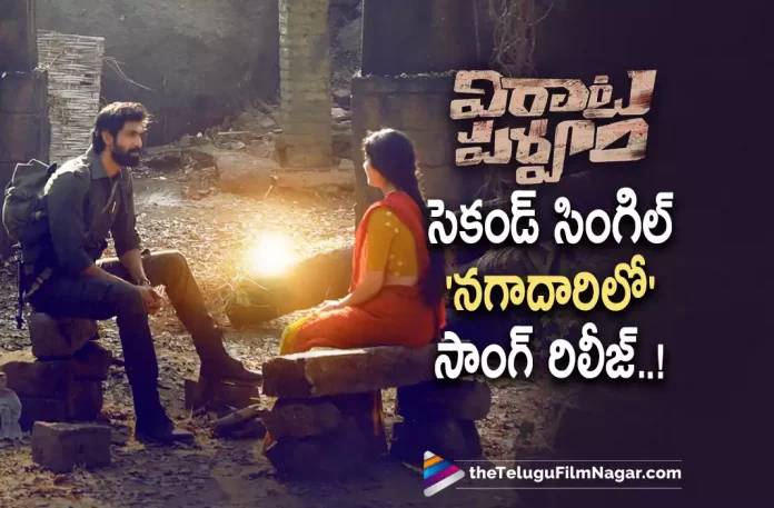 Virata Parvam Movie second single out now,Rana Daggubati’s Virata Parvam Second Single Nagaadaarilo Out Now,Telugu Filmnagar,Latest Telugu Movies News,Telugu Film News 2022,Tollywood Movie Updates,Tollywood Latest News, Virata Parvam,Virata Parvam Movie,Virata Parvam Telugu Movie,Virata Parvam Movie Updates,Virata Parvam Movie Song,Virata Parvam Second Single,Rana Daggubati Virata Parvam Movie Second Single Out Now, Rana Daggubati Movie Updates,Rana Daggubati latest Movie Updates,Rana Daggubati New Movie Updates,Rana Daggubati Upcoming Movie Virata Parvam Second Single