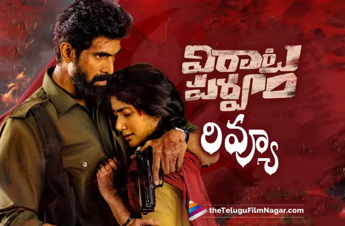 Actress Sai Pallavi, latest telugu movies news, Rana Daggubati, sai pallavi, Sai Pallavi and Rana Daggubati, Sai Pallavi and Rana Daggubati Virata parvam latest Movie Review, Sai Pallavi and Rana Daggubati Virata Parvam Movie Review, Sai pallavi Virata parvam Movie Review, Telugu Film News 2022, Telugu Filmnagar, Tollywood Latest News, Tollywood Movie Updates, Venu Udugula, Virata Parvam, Virata Parvam (2022), Virata Parvam Climax review, Virata Parvam FDFS Review, Virata Parvam Film, Virata Parvam First Review, Virata Parvam First Review Out, Virata Parvam Highlights, Virata Parvam Movie, Virata Parvam Movie (2022), Virata Parvam Movie Censor Review, Virata Parvam Movie Critics Review, Virata Parvam Movie First Review, Virata Parvam Movie Highlights, Virata Parvam Movie Latest News, Virata Parvam Movie Latest News and Updates, Virata Parvam Movie Plus Points, Virata Parvam Movie Pre Review, Virata Parvam Movie Premiere Show Response, Virata Parvam Movie Premiere Show Review, Virata Parvam Movie Public Response, Virata Parvam Movie Public Talk, Virata Parvam Movie Review, Virata Parvam Movie Review (2022), Virata Parvam Movie Review And Rating, Virata Parvam Movie Story, Virata Parvam Movie Updates, Virata Parvam Pre Review, Virata Parvam Premiere Review, Virata Parvam Premiere Show Review, Virata Parvam Public Response, Virata Parvam Public Talk, Virata Parvam Review, Virata Parvam Review And Rating, Virata Parvam Telugu Movie, Virata Parvam Telugu Movie Latest News, Virata Parvam Telugu Movie Live Updates, Virata Parvam Telugu Movie Review
