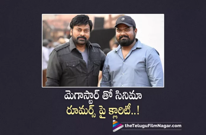 Young Director Gives Clarity About Rumours on Megastar Chiranjeevi film,Telugu Filmnagar,Latest Telugu Movies News,Telugu Film News 2022,Tollywood Movie Updates,Tollywood Latest News, Megastar Chiranjeevi,Chiranjeevi,Chiranjeevi latest Updates,Chiranjeevi Upcoming movies,Chiranjeevi Shooting Updates,Chiranjeevi new Movie Updates,Chiranjeevi latest News,Chiranjeevi Next Project updates, Young Director Gives clarity on Rumours about Movie with Chiranjeevi,Venky Kudumula Movie with Chiranjeevi,Venky Kudumula Gives Clarity About Movie with Chiranjeevi,Venky Kudumula About Chiranjeevi Movie, Young Director Venky Kudumula Clarity on Chiranjeevi Movie,Director Venky Kudumula About Movie with Chiranjeevi