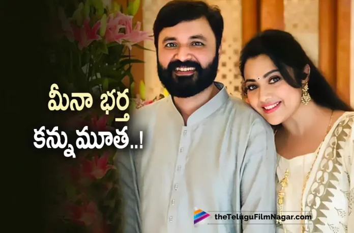 Actress Meenas Husband Vidyasagar Passes Away,Telugu Filmnagar,Latest Telugu Movies News,Telugu Film News 2022,Tollywood Movie Updates,Tollywood Latest News, Meena,Actress Meena,Actress Meena Latest Updates,Actress Meena Husband,Meena Husband Vidyasagar,Meena Husband Vidyasagar Passes Away,Vidyasagar Passes Away, Meena latest News,Vidyasagar Passes Away due to Covid Complications,Covid Positive,covid Virus,Vidyasagar latest News Updates,Meena Movies,Meena latest Movie Updates, Meena Upcoming Movies,Meena New Movies,Meena Latest News and Updates