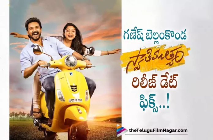 Bellamkonda Ganesh Swathi Muthyam Movie Release Date Fixed,Telugu Filmnagar,Latest Telugu Movies News,Telugu Film News 2022,Tollywood Movie Updates,Tollywood Latest News, Swathi Muthyam,Swathi Muthyam Movie,Swathi Muthyam Telugu Movie,Swathi Muthyam Movie Release Date Fixed,Swathi Muthyam Movie Release Date Announced, Bellamkonda Ganesh Swathi Muthyam Movie latest Updates,Swathi Muthyam Movie Latest Updates,Swathi Muthyam Bellamkonda Ganesh Movie,Bellamkonda Ganesh Upcoming Movie Swathi Muthyam, Bellamkonda Ganesh Upcoming Movie Swathi Muthyam,Bellamkonda Ganesh Movie Updates,Bellamkonda Ganesh Next Project