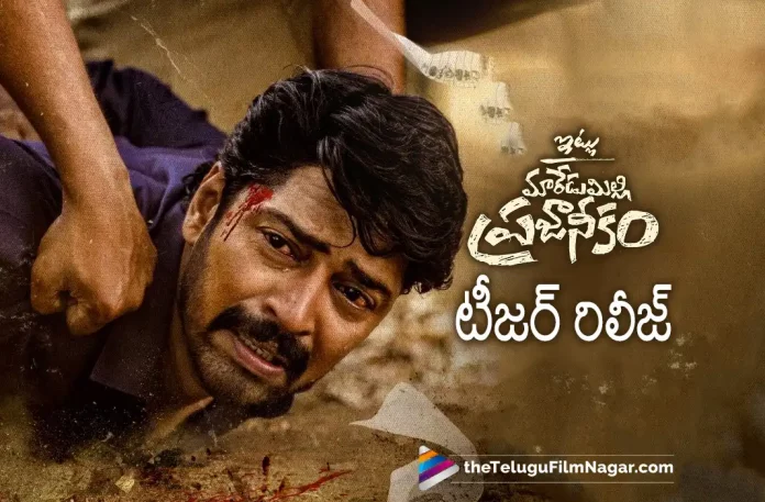 Itlu Maredumilli Prajaneekam Teaser Out Now,Allari Naresh’s Itlu Maredumilli Prajaneekam Teaser is Out Now!,Telugu Filmnagar,Latest Telugu Movies News,Telugu Film News 2022,Tollywood Movie Updates,Tollywood Latest News, Itlu Maredumilli Prajaneekam,Itlu Maredumilli Prajaneekam Movie,Itlu Maredumilli Prajaneekam Telugu Movie,Itlu Maredumilli Prajaneekam Teaser,Itlu Maredumilli Prajaneekam Telugu Movie Teaser,Itlu Maredumilli Prajaneekam Latest Updates,Itlu Maredumilli Prajaneekam latest Updates, Allari Naresh,Hero Allari Naresh,Allari Naresh Movie Updates,Allari Naresh latest Movie Itlu Maredumilli Prajaneekam Teaser Released Now,Allari Naresh Upcoming Movies,Allari Naresh New Movies,Allari Naresh Next projects, Allari Naresh Itlu Maredumilli Prajaneekam Movie,Itlu Maredumilli Prajaneekam Movie Teaser Out Now,Itlu Maredumilli Prajaneekam Teaser Out Now,Itlu Maredumilli Prajaneekam Teaser Released