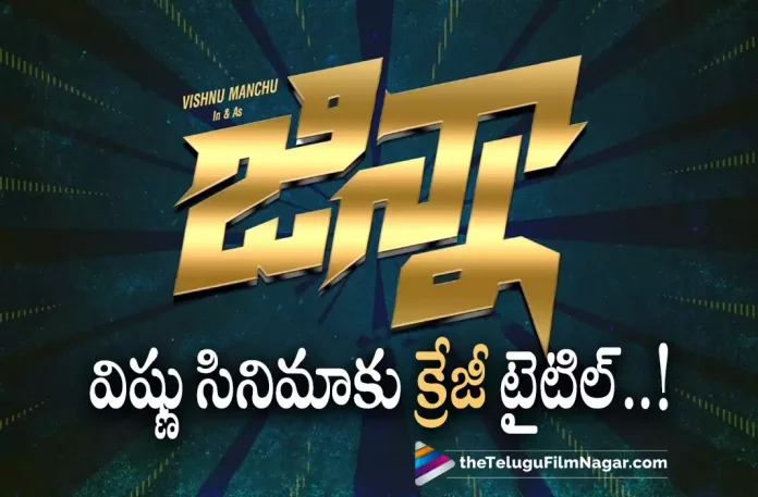 Manchu vishnus next movie title announced,Manchu Vishnu’s Upcoming Movie Titled Ginna,Telugu Filmnagar,Latest Telugu Movies News,Telugu Film News 2022,Tollywood Movie Updates,Tollywood Latest News, Ginna,Ginna Movie,Ginna Telugu Movie,Ginna Movie Updates,Ginna latest Movie,Ginna latest Movie Updates,Ginna Upcoming Movie,Manchu Vishnu Upcoming movie Ginna, Hero manchu Vishnu,Hero Manchu Vishnu movie Ginna latest Updates,manchu Next projects,Manchu Vishnu Movie Titled Ginna,Ginna manchu Vishnu Movie