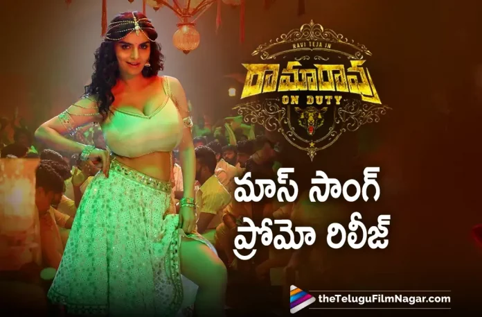 Mass Song Promo Released From Ravitejas Ramarao On Duty Movie,Telugu Filmnagar,Latest Telugu Movies News,Telugu Film News 2022,Tollywood Movie Updates,Tollywood Latest News, Ramarao On Duty,Ramarao On Duty Movie,Ramarao On Duty Telugu Movie,Ramarao On Duty Movie Updates,Ramarao On Duty Latest Promo Song,Ramarao On Duty Movie Latest Updates, Ramarao On Duty Latest Promo Song,Ravai Teja Ramarao On Duty Movie Updates,Ravi Teja Upcoming Movie Ramarao On Duty,Ramarao On Duty Mass Song Promo Released, Ramarao On Duty Movie Mass Song,Ravi Teja,Hero Ravi Teja,Mass Maharaja Ravi Teja,Ravi Teja New Movie Ramarao On Duty Latest Updates,Mass Song From Ramarao On Duty Promo Released