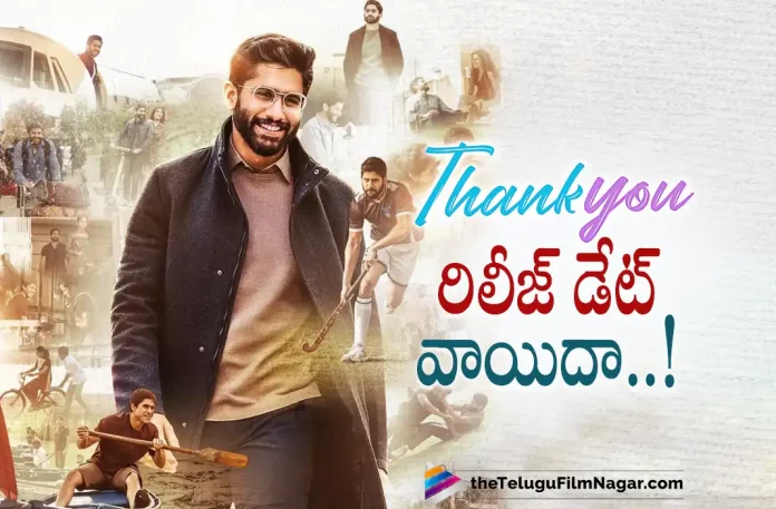 Naga Chaitanya Thank You Movie Release Date Post Postponed,Telugu Filmnagar,Latest Telugu Movies News,Telugu Film News 2022,Tollywood Movie Updates,Tollywood Latest News, Thank You,Thank You Movie,Thank You Telugu Movie,Thank You movie Updates,Thank You Telugu Movie latest Updates,Thank You Movie Release Date Postponde,Thank You Movie Latest Updates, Naga Chaitanya,Hero Naga Chaitanya,Naga Chaitanya Thank you Movie Release Date Postponde,Naga Chaitanya Upcoming Movies,Naga Chaitanya New Movie Updates,Naga Chaitanya Latest Movie Updates