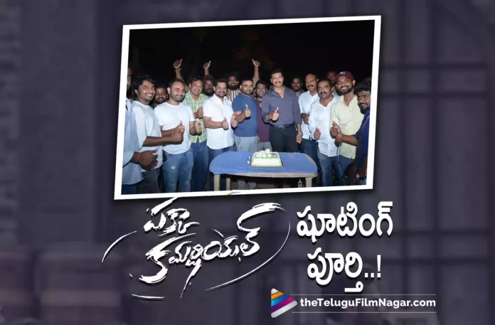 Pakka commercial movie wraps up shoot,Telugu Filmnagar,Latest Telugu Movies News,Telugu Film News 2022,Tollywood Movie Updates,Tollywood Latest News, Pakka commercial,Pakka commercial Movie,Pakka commercial Telugu Movie,Pakka commercial Movie Updates,Pakka commercial Shoot Updates,Pakka commercial Latest Shooting Updates, Pakka commercial Wraps Up Shooting,Pakka commercial Movie Wraps Up Shooting,Gopichand Pakka commercial Movie Wraps Up Shoot,Gopichand Upcoming Movie Pakka commercial,Gopichand Movie Updates, Gopichand New Movie Updates,Gopichand Shooting Updates