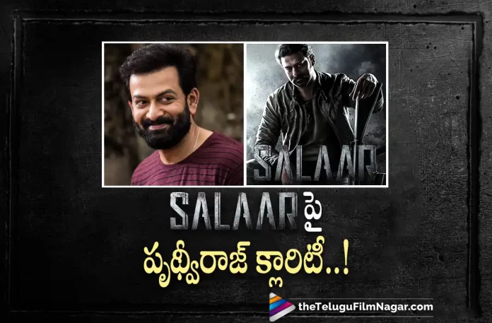 Prithvi Raj Gave Clarity on Salaar,Telugu Filmnagar,Latest Telugu Movies News,Telugu Film News 2022,Tollywood Movie Updates,Tollywood Latest News, Salaar,Salaar Movie,Salaar Telugu Movie,Salaar Movie Latest Updates,Salaar New Movie Updates,Prabhas Salaar Movie Latest Updates, Salaar Prabhas Upcoming movie,Pan Indian Star Prabhas,Rebel Star Prabhas,Prabhas New Movie Udpates,Prithvi Raj About Salaar Movie, Prithivi Raj Gaves Clarity on Salaar Movie,Prithivi Raj About Salaar Movie,Prithivi Fraj Gives Clarity on Prabhas Salaar Movie Updates