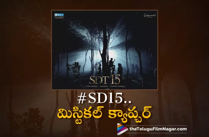 Sai Dharam Tej and Karthik Dandu Surprises With The Mystic World,Telugu Filmnagar,Latest Telugu Movies News,Telugu Film News 2022,Tollywood Movie Updates,Tollywood Latest News, Sai Dharam Tej,Hero Sai Dharam Tej,Sai Dharam Tej Movie Updates,Sai Dharam Tej Telugu Movies,Sai Dharam Tej Upcoming movies,Sai Dharam Tej latest Updates,Sai Dharam Tej New Movie Updates, Sai Dharam Tej and Karthik Dandu,Sai Dharam Tej and Karthik Dandu Surprises The Mystic World,Sai Dharam Tej with Karthik Dandu,Sai Dharam Tej #SD15 Movie Updates,#SD15 Movie latest Updates, Karthik Dandu #SD15 Movie Latest Updates,#SD15 Mystical World