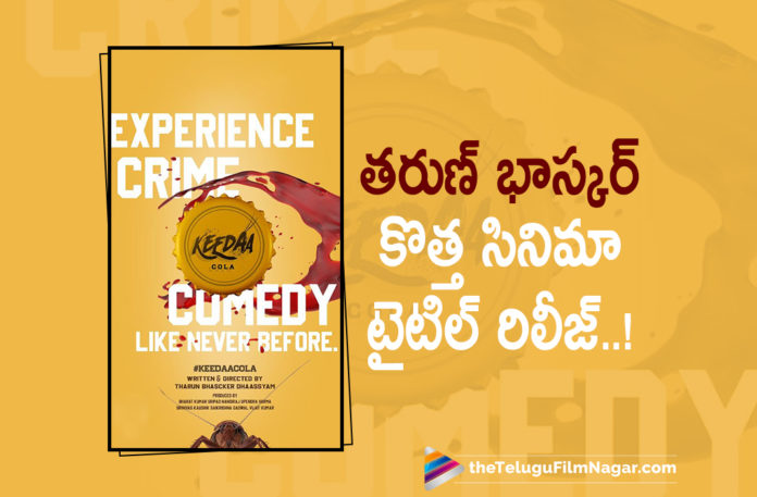 Tarun Bhaskar New Movie Title Announced,Telugu Filmnagar,Latest Telugu Movies News,Telugu Film News 2022,Tollywood Movie Updates,Tollywood Latest News, Tarun Bhaskar,Director Tarun Bhaskar,Tarun Bhaskar New Movie,Tarun Bhaskar Movie,Tarun Bhaskar Telugu Movie,Tarun Bhaskar Upcoming Movie,Tarun Bhaskar New Movie Titled Released, Tarun Bhaskar Upcoming Movie Tilted Announced,Tarun Bhaskar New Telugu Movie Titled Announced,Keedaa Cola Movie,Keedaa Cola,Keedaa Cola Telugu Movie,Tarun Bhaskar Movie Keedaa Cola, Tarun Bhaskar Upcoming Movie Keeda Cola,Tarun Bhaskar latest Movie Keeda Cola,keeda Cola Latest Movie Updates
