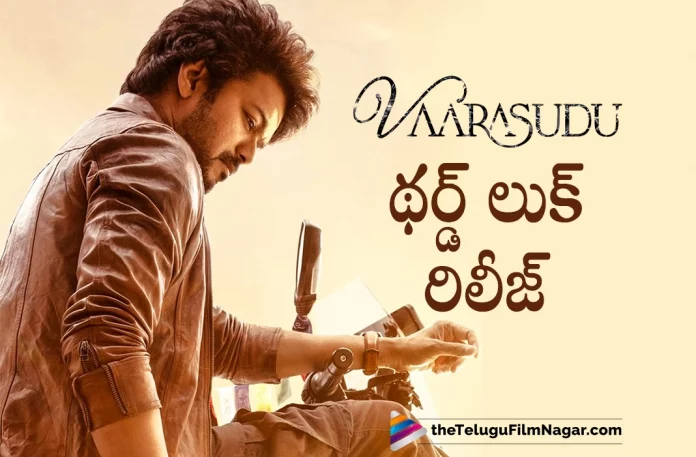 vijay varisu Movie third look out,latest telugu movies news, Telugu Film News 2022, Telugu Filmnagar, Thala Vijay Telugu Version Movie varasudu Second Look Released, Thala Vijay Upcoming Movie Thalapathy66 in Telugu Varasudu Movie Second Look Out Now, Thalapathy66, Thalapathy66 Movie, Thalapathy66 Varasudu Movie, Tollywood Latest News, Tollywood Movie Updates, Vaarasudu Second Look Released, Varasudu Movie Second Look Out Now, Varasudu movie Second Look Released, Varasudu Movie Third Look Out, Varasudu Movie Third Look Out Now, Varasudu Movie Third Look Released, Varasudu Second Look Released, Varasudu Telugu Movie Second Look Out Now, Varasudu Telugu Movie Second Look Released, Varasudu Telugu Movie Secone Look Out Now