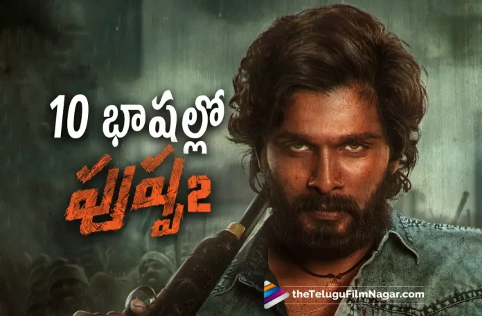 Pushpa The Rule Movie Interesting Update,Telugu Filmnagar,Latest Telugu Movies News,Telugu Film News 2022,Tollywood Movie Updates,Tollywood Latest News, Pushpa The Rule,Pushpa The Rule Movie,Pushpa The Rule Telugu Movie,Pushpa The Rule Movie Updates,Pushpa The Rule Upcoming Movie,Allu Arjun Pushpa The Rule Movie latest Updates, Pushpa The Rule in 10 Languages,Pushpa The Rule Movie To Release in 10 Languages,Pushpa The Rule Movie Releases in 10 Languages,Allu arjun and Rashmika part 2 Movie Pushpa The Rule, Pushpa part 2 Movie Updates,Director Sukumar Upcoming Movie Pushpa Part 2