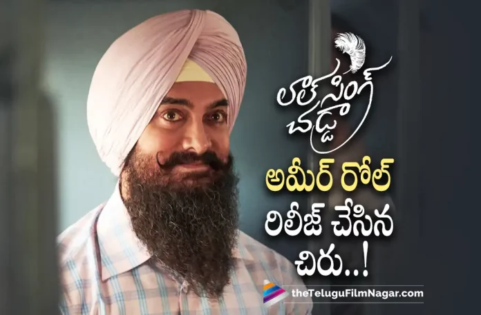 Aamir Khan look from Laal Singh Chaddha released by Chiranjeevi Aamir Khan look from Laal Singh Chaddha Released by Chiranjeevi,Telugu Filmnagar,Latest Telugu Movies News,Telugu Film News 2022,Tollywood Movie Updates,Tollywood Latest News, Laal Singh Chaddha,Laal Singh Chaddha Movie,Laal Singh Chaddha Hindi Movie,Laal Singh Chaddha Bollywood Movie,Laal Singh Chaddha Movie Updates,Laal Singh Chaddha Latest News, Laal Singh Chaddha latest News,Amir Khan Look From Laal Singh Chaddha,Chiranjeevi Revealed Amir Khan Look From Laal Singh Chaddha,Mega Star Chiranjeevi,Chranjeevi Latest Updates, Chiranjeevi About Laal Singh Chaddha Movie,Chiranjeevi About Naga Chaitanya,Chiranjeevi about Amir Khan,Amir Kkhan latest Look From Laal Singh Chaddha