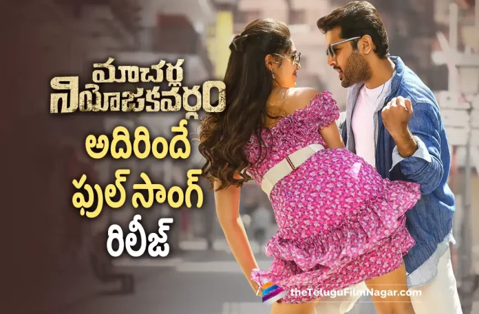 Adirinde Video Song from Macherla Niyojikavargam Out Now,Telugu Filmnagar,Latest Telugu Movies News,Telugu Film News 2022,Tollywood Movie Updates,Tollywood Latest News, Macherla Niyojikavargam,Macherla Niyojikavargam Movie,Macherla Niyojikavargam Telugu Movie,Macherla Niyojikavargam Movie Updates,Macherla Niyojikavargam Songs, Macherla Niyojikavargam Adirinde Video Song Released,Macherla Niyojikavargam latest Video Song Adirinde Released,Hero Nithiin Macherla Niyojikavargam,Nithiin Upcoming Movie Macherla Niyojikavargam, Nithiin and Krithi Shetty,Nithiin and Krithi Shetty Macherla Niyojikavargam Movie Adirinde Video Song Released