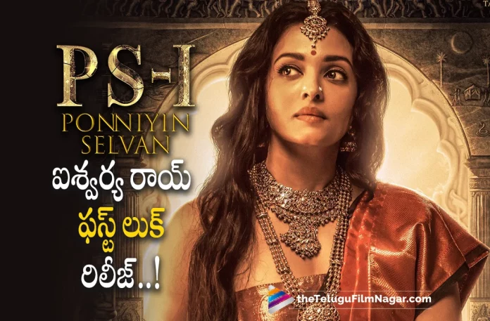 Aishwarya Rai look from Ponniyan Selvan Unveiled Aishwarya Rai look from Ponniyan Selvan Unveiled,Telugu Filmnagar,Latest Telugu Movies News,Telugu Film News 2022,Tollywood Movie Updates,Tollywood Latest News, Aishwarya Rai,Actress Aishwarya Rai,Aishwarya Rai in Ponniyan Selvan,Aishwarya Rai Movie Updates,Aishwarya Rai latest Movie Updates,Aishwarya Rai Upcoming Movies,Aishwarya Rai New Movie Updates, Ponniyan Selvan,Ponniyan Selvan Movie,Ponniyan Selvan Telugu Movie,Ponniyan Selvan Latest Telugu Movie,Aishwarya Rai and Vikram Ponniyan Selvan,Aishwarya Rai and Vikram, Vikram Ponniyan Selvan Movie Updates,Ponniyan Selvan latest Movie,Ponniyan Selvan Upcoming