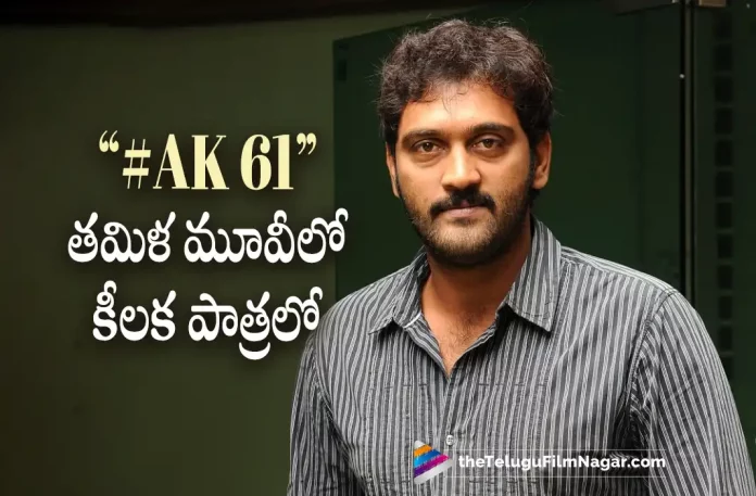 Ajay To Play A key role in Ajith Movie Ajay To Play A key Role in Ajith Movie,Telugu Filmnagar,Latest Telugu Movies News,Telugu Film News 2022,Tollywood Movie Updates,Tollywood Latest News, #AK61,#AK61,Hero Ajith,Ajith,Ajith Upcoming Movies,Ajith Upcoming Movie #AK61,Ajith Latest Movie Updates, Ajith New Movie Updates,Ajay To act in Ajith New Movie,Ajith To Play Key Role in #Ak61 Movie,Ajay to play Key Role in Ajith Upcoming Movie