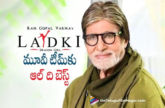 Amitabh Bachchan sends his best wishes to Ladki team Amitabh Bachchan Sends His Best Wishes to Ladki Team,Amitabh Bachchan Joins The Promotions Of RGV’s Ladki (Ammayi) Movie,Telugu Filmnagar,Latest Telugu Movies News,Telugu Film News 2022,Tollywood Movie Updates,Tollywood Latest News, Ladki,Ladki Movie,Ladki (Ammayi) Movie in Telugu,Ladki Movie Promotions,RGV Ladki Movie Promotions,RGV Upcoming Movie Ladki Promotions, Amithabh Bachchan Joins RGV Ladki Movie Promotions,Big B Amithabh Bachchan,RGV Promotions For Ladki Movie,Amithabh Bachchan To Attend RGV ladki Movie Promotions, Ladki Movie Trailer,Ladki Movie Songs,Ladki Movie Review,Ladki Telugu Movie Review,Ladki Movie Latest Review,Ladki Movie First Review,Ladki Movie 2022, RGV Ladki Movie Review,Ladki Movie full Video Song,Ladki Movie Teaser,Ladki(Ammayi)Movie Promotions Updates
