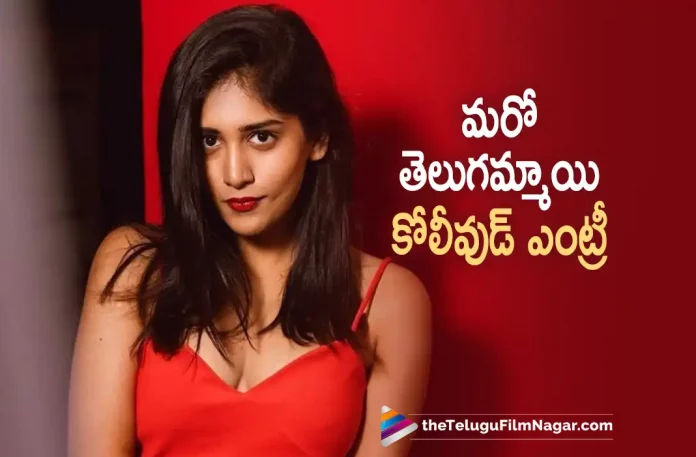 Another Telugu Actress Chandini Chowdary To Enter Kollywood,Telugu Filmnagar,Latest Telugu Movies News,Telugu Film News 2022,Tollywood Movie Updates,Tollywood Latest News, Chandini Chowdary,Actress Chandini Chowdary,Chandini Chowdary Movie Latest Updates,Chandini Chowdary Latest Updates,Chandini Chowdary Entery into Kollywood, Chandini Chowdary To Enter in Kollywood Industry,Chandini Chowdary latest Movies,Chandini Chowdary Upcoming Movies,Chandini Chowdary New Movies,Chandini Chowdary in Kollywood, Telugu Actress Chandini Chowdary To Enter in Kollywood