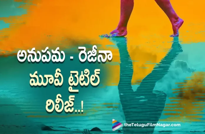 Anupama Regina Movie Title Revealed,Regina Cassandra And Anupama Parameswaran’s Upcoming Movie Title And Poster Revealed,Telugu Filmnagar,Latest Telugu Movies News,Telugu Film News 2022,Tollywood Movie Updates,Tollywood Latest News, Regina Cassandra And Anupama Parameswaran,Regina Cassandra And Anupama Parameswaran Upcoming Movie,Regina Cassandra And Anupama Parameswaran New Movie Updates,Regina Cassandra And Anupama Parameswaran Movie, Regina Cassandra And Anupama Parameswaran Telugu Movie Updates,Regina Cassandra And Anupama Parameswaran Upcoming Telugu Movie Title and Poster Released, Regina Cassandra And Anupama Parameswaran Movie Titled Mareechika,Regina and Anupama Movie Mareechika,Mareechika Movie Poster and Titled Released,Mareechika Movie latest Updates,Anupama Parameswaran Upcoming Movies, Karthikeya2,18 Pages,and Butterfly