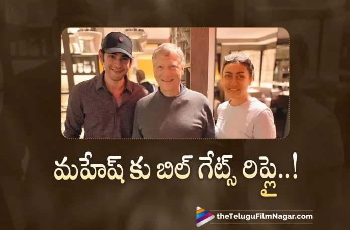 Bill Gates Superb Reply To Mahesh Babu,Bill Gates Calls Mahesh Babu And His Wife “Great Minds”,Telugu Filmnagar,Latest Telugu Movies News,Telugu Film News 2022,Tollywood Movie Updates,Tollywood Latest News, Bill Gates Says Mahesh Babu And His Wife Great Minds,Mahesh Babu,Super Star Mahesh Babu,Mahesh Babu Latest Updates,Mahesh Babu Upcoming Movies,Mahesh Babu New Movie updates,Mahesh Babu Meets Bill Gates,Mahesh Babu Holiday Trip to US along with Wife, Mahesh Babu Picture with Bill Gates Goes Viral in Social Media,Mahesh Babu Meet with bill Gates Goes Viral In social Media,Mahesh Babu Shared A Picture in Social Media with Bill Gates Goes Viral In Social Media, Namrata Shirodkar And Mahesh Babu Meets Bill Gates and Feels Very Inspired,Namrata Shirodkar and Mahesh Babu Picture with Bill Gates Goes Viral in social Media