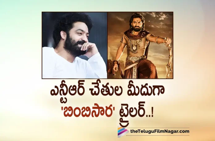 Bimbisara Release Trailer Launched By Jr NTR,Telugu Filmnagar,Latest Telugu Movies News,Telugu Film News 2022,Tollywood Movie Updates,Tollywood Latest News, Bimbisara,Bimbisara Movie,Bimbisara Telugu Movie,Bimbisara Telugu Movie Trailer,Bimbisara Trailer Launched By Jr NTR,Bimbisara Telugu Movie Trailer launched By Jr NTR, Jr NTR Launched Bimbisara Movie Trailer,Jr NTR Launched Kalyan Ram Bimbisara Movie Telugu Trailer,Bimbisara Movie Trailer Updates,kalyan Ram,Hero Kalyan Ram, Kalyan Ram Bimbisara Trailer,Jr NTR Launched Bimbisara Trailer Digitally