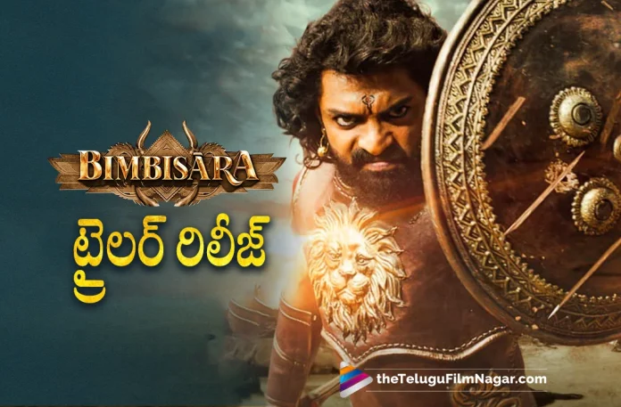 Bimbisara Trailer Out Now,Bimbisara Trailer Out,Kalyan Ram’s Time Travel Experiment Is Promising,Telugu Filmnagar,Latest Telugu Movies News,Telugu Film News 2022,Tollywood Movie Updates,Tollywood Latest News, Bimbisara,Bimbisara Movie,Bimbisara Telugu Movie,Bimbisara Telugu Movie Updates,Bimbisara Telugu Movie Trailer,Bimbisara Telugu Movie Trailer Released,Bimbisara Movie Trailer Out Now, Kalyan Ram Bimbisara Movie,Kalyan Ram Upcoming Movie Bimbisara,Kalyan Ram Bimbisara Telugu Movie Trailer Out Now,Kalyan Ram latest Movies,Kalyan Ram Upcoming Movie