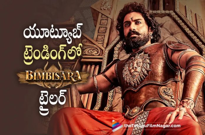 Bimbisara Trailer Trending on YouTube Bimbisara Trailer Trending on YouTube,Telugu Filmnagar,Latest Telugu Movies News,Telugu Film News 2022,Tollywood Movie Updates,Tollywood Latest News, Bimbisara,Bimbisara Movie,Bimbisara Telugu Movie,Bimbisara Movie Trailer,Bimbisara Telugu Movie Trailer,Bimbisara movie latest Updates, Bimbisara Trending Trailer on Youtube,Bimbisara Trailer Trending on YouTube,Kalyan Ram Bimbisara Trailer Trending,Kalyan Ram,Hero Kalyan Ram Trailer From Bimbisara Movie Trending in YouTube, Kalyan Ram Upcoming Movie,kalyan Ram New Movie,Kalyan Ram Next Morning,Kalyan Ram Upcoming Movie Updates
