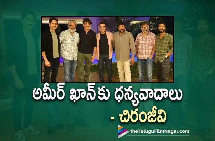 Chiranjeevi thanks Aamir Khan,Telugu Filmnagar,Latest Telugu Movies News,Telugu Film News 2022,Tollywood Movie Updates,Tollywood Latest News, Amir Khan,Bollywood Hero Amir Khan,Chiranjeevi Thank You Note To Amir Khan,Chiranjeevi Thnaks Amir Khan in Social Media, Bollywood Star Hero Amir Khan,Amir Khan Latest Movie Laal Singh Chaddha,Laal Singh Chaddha Movie Updates, Chiranjeevi Presents Laal Singh Chaddha,Amir Khan and Akkineni Naga Chaitanya Upcoming Movie Laal Singh Chaddha, Laal Singh Chaddha Hindi Movie,Naga Chaitanya In Laal Singh Chaddha Bollywood Movie,Chiranjeevi Thank Amir Khan, Chiranjeevi Watched Laal Singh Chaddha Preview Show,Laal Singh Chaddha Movie Preview Show Watched by SS Rajamouli, Nagarjuna,Chiranjeevi,Naga Chaitanya,Sukumar,Chiranjeevi Thanks Amir Khan in Social Media