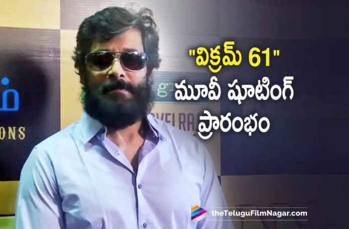 Chiyaan Vikram 61 Movie Shooting Started Chiyaan Vikram 61 Movie Shooting Started,Chiyaan61: Chiyaan Vikram’s Upcoming Movie With Pa Ranjith Officially Launched,Telugu Filmnagar,Latest Telugu Movies News,Telugu Film News 2022,Tollywood Movie Updates,Tollywood Latest News, Chiyaan Vikram,Vikram,Hero Vikram,Chiyaan Vikram Upcoming Movie Chiyaan61,Chiyaan61 Movie,Chiyaan Vikram Upcoming Movie with Pa Ranjith,Chiyaan Vikram Announced Next Movie With Chiyaan Vikram, Chiyaan Vikram Ponniyin Selvan New Movie,Chiyaan Vikram Ponniyin Selvan Latest Movie,Chiyaan61 Movie Updates,Chiyan Vikram Upcoming Movies,Chiya Vikram Movie With Maniratnam,Chiyaan61 Movie Pooja Updates