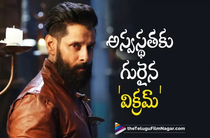 Chiyaan Vikram Gets Hospitalized,Chiyaan Vikram Is In The Hospital, And Fans Are Hoping For A Speedy Recovery,Telugu Filmnagar,Latest Telugu Movies News,Telugu Film News 2022,Tollywood Movie Updates,Tollywood Latest News, Chiyaan Vikram,Vikram,Hero Vikram,Tamil Star Actor Chiyaan Vikram,Chiyaan Vikram is Hospitalised,Vikram Is In Hospital,Chiyaan Vikram latest Updates,Chiyaan Vikram Health Updates, Chiyaan Vikram latest Health Updates,Chiyaan Vikram in Hospital latest health Updates,Chiyaan Vikram In Hospital Health Reports,Chiyaan Vikram Health Ccondition, Chiyaan Vikram Mahaan on the Amazon Prime Video OTT platform,Cobra,Cobra Movie,Chiyaan Vikram Cobra Movie latest Updates,Chiyaan Vikram in Maniratnam Upcoming Movie Ponniyin Selvan,Chiyaan Vikram Ponniyin Selvan Movie Updates