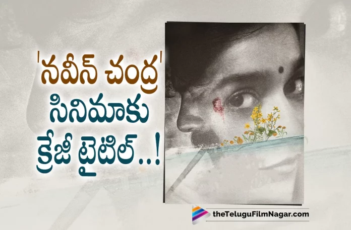 Crazy Title For Naveen Chandra Movie,Telugu Filmnagar,Latest Telugu Movies News,Telugu Film News 2022,Tollywood Movie Updates,Tollywood Latest News, Naveen Chandra,Hero Naveen Chandra,Naveen Chandra Movie Update,Naveen Chandra Latest Movie Updates,Naveen Chandra Upcoming Movies,Naveen Chandra New Movie, Naveen Chandra New Movie Title Month of Madhu,Naveen Chandra Upcoming Movie Name Titled Month of Madhu,Month of Madhu Movie,Month of Madhu Telugu Movie