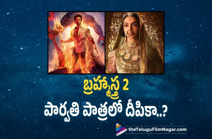 Deepika Padukone in Brahmastra Part 2?,Brahmastra Part 2: Is Deepika Padukone A Part Of Ayan Mukerji’s Modern Mythology?,Telugu Filmnagar,Latest Telugu Movies News,Telugu Film News 2022,Tollywood Movie Updates,Tollywood Latest News, Brahmastra,Brahmastra part 2,Brahmastra Part 2 movie Updates,Brahmastra part 2 latest updates,Brahmastra Part 2 Actress Deepika padukone,Deepika Padukone to act in Brahmastra Part 2 Movie, Deepika padukone to act in Ayan Mukerjis Modern Mythology Movie Brahmastra part 2,Ayan Mukerjis Brahmastra Part 2 movie Updates,Ayan Mukerjis Upcoming Movie Brahmastra part 2 Movie, Ranbir Kapoor and Alia in Ayan Mukerjis Brahmastra Part 2 Movie,Deepika Padukone Parat of Ayan Mukerjis Mythology Movie Brahmastra Part 2,Ranbir Kapoor and Alia Bhatt,Deepika Padukone As Parvati, Deepika Padukone As Parvati in Brahmastra Part 2 Movie,Brahmastra Pan World Movie,Brahmastra Pan Indian Movie