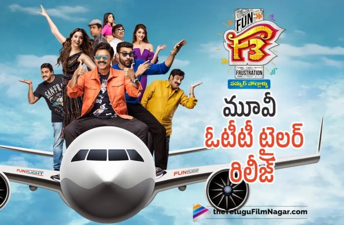 F3 OTT Trailer Out Now F3 OTT Trailer Out Now,Telugu Filmnagar,Latest Telugu Movies News,Telugu Film News 2022,Tollywood Movie Updates,Tollywood Latest News, F3 OTT Trailer,F3 OTT Trailer Released,F3 Movie,F3 Telugu Movie,F3 Movie in OTT,F3 Movie Watch online,F3 Movie In SonyLiv,F3 Full Movie Watch Online,Watch F3 Movie on SonyLiv and Netflix,F3 Movie on Netflix, F3 OTT Trailer Release,Venkatesh and Varun Tej F3 Movie on Netflix,F3 Full Movie Watch online in Netflix and Sonyliv, F3:Fun and Frustration Movie (May 2022),F3 (2022),F3 Movie Latest News and Updates,F3 Movie Latest News,F3 Telugu Movie Latest News,F3 Telugu Movie Live Updates, F3 Movie Updates,F3 Fun and Frustration,Venkatesh F3 Movie,Varun Tej F3 Movie on SonyLiv, Venkatesh And Varun Tej F3 Movie on Sonyliv and Netflix,Venkatesh,Varun Tej,Anil Ravipudi,DSP,Dil Raju,Tamannaah,Mehreen Pirzada, Sunil,Sonal Cauhan,Ali,Telugu Filmnagar,Latest Telugu Movies News,Telugu Film News 2022,Tollywood Movie Updates, Latest Tollywood Updates,Latest Telugu Movies in OTT,2022 OTT Movie,New Movies In OTT