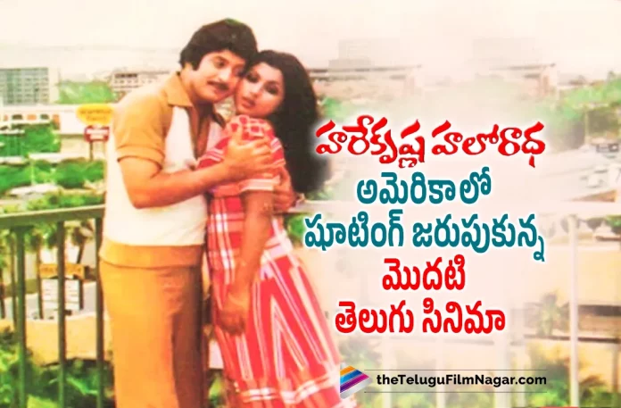 First Telugu movie shot in USA, Telugu Film News 2022,Tollywood Movie Updates,Tollywood Latest News, Telugu Movie Updates, Telugu Filmnagar, First Telugu movie to be shot abroad, Telugu Movies Shot In Foreign Country, Hare Krishna Hello Radha, Hare Krishna Hello Radha Movie, Hare Krishna Hello Radha Telugu Movie, Hare Krishna Hello Radha shot in USA, Hare Krishna Hello Radha Movie Shot in USA, Hare Krishna Hello Radha Movie Updates, Hare Krishna Hello Radha Movie Shooting, Hare Krishna Hello Radha Movie Story, Hare Krishna Hello Radha Shooting Details