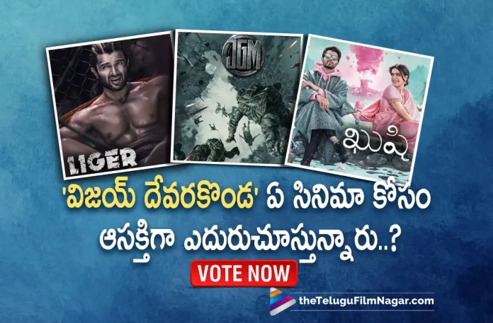 For Which Vijay Deverakonda Upcoming Movie You are Eagerly Waiting?,Telugu Filmnagar,Latest Telugu Movies News,Telugu Film News 2022,Tollywood Movie Updates,Tollywood Latest News, Vijay Deverakonda,Hero Vijay Deverakonda,Vijay Deverakonda Upcoming Movies,Vijay Deverakonda Liger Movie,Vijay Deverakonda Telugu Movie,Vijay Deverakonda Liger Telugu Movie, Vijay Deverakonda Kushi,Vijay Deverakonda Kushi Telugu Movie,Vijay Deverakonda Upcoming Movies 2022,Vijay Deverakonda Jana Gana Mana Movie Latest Updates, Vijay Deverakonda Upcoming Movies in 2022 Kushi,Liger,Jana Gana Mana,Vijay Deverakonda Movies 2022