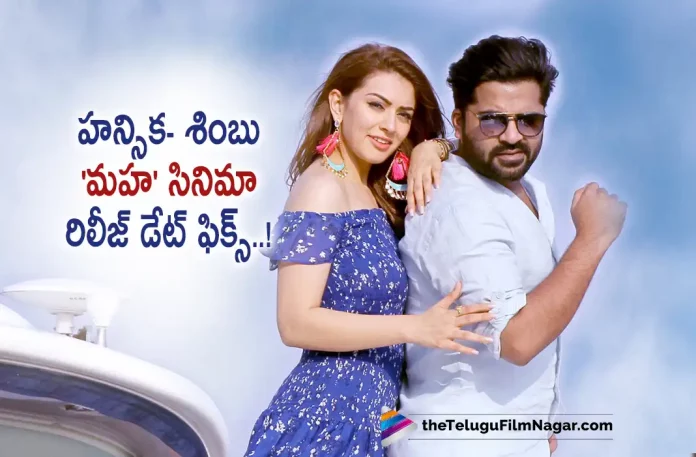 Hansika Simbu New Movie Release date locked, Telugu Filmnagar,Latest Telugu Movies News,Telugu Film News 2022,Tollywood Movie Updates,Tollywood Latest News, Telugu Movie Updates, Hansika Simbu New Movie, Maha Movie Release Date Fixed, Maha Movie Latest News, Maha Movie Updates, Hansika New Movie Maha, Simbu Latest Movie, Simbu New Movie Updates, Hansika Motwani, Hansika Maha Movie, Maha Movie Release Date