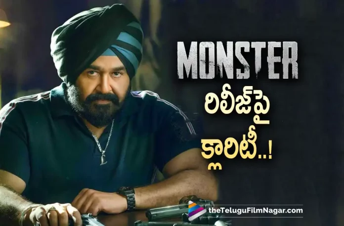 Heres a Clarity on Mohanlals Monster Movie Release,Telugu Filmnagar,Latest Telugu Movies News,Telugu Film News 2022,Tollywood Movie Updates,Tollywood Latest News, Monster,Monster Movie,Monster Telugu movie,Monster Movie Updates,Monster latest News,Monster Clarity on Movie Release, Monster Latest Updates,Mohanlal,Star Hero Mohanlal,Actor Mohanlal,Mohanlal Upcoming Movie Monster,Monster Movie Latest Release Updates, Monster Movie Makers Gives Clarity on Mohanlal Movie Release,Monster Movie Not Releasin in OTT,Monster Movie Theater Release Update Soon