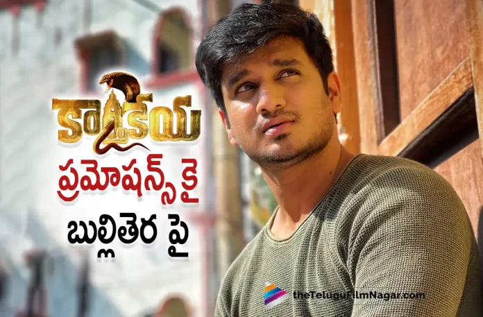 Hero Nikhil Busy With Kartikeya 2 Movie Promotions,Telugu Filmnagar,Latest Telugu Movies News,Telugu Film News 2022,Tollywood Movie Updates,Tollywood Latest News, karthikeya 2,karthikeya 2 Movie,karthikeya 2 Telugu Movie,karthikeya 2 Movie Updates,karthikeya 2 Movie Promotions,karthikeya 2 Promotions Updates, Nikhil Siddharth,Hero Nikhil Siddharth,Nikhil Siddharth karthikeya 2 Movie,Nikhil Siddharth Upcoming Movie karthikeya 2 Promotions, karthikeya 2 latest Promotions Updates,karthikeya 2 latest Promotions,karthikeya 2 latest Promotions latest Updates,karthikeya 2 latest Promotions in Small Screens