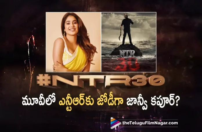 Janhvi Kapoor To paired up with Jr NTR in NTR30,Telugu Filmnagar,Latest Telugu Movies News,Telugu Film News 2022,Tollywood Movie Updates,Tollywood Latest News, Janhvi Kapoor,Bollywood Actress Janhvi Kapoor,Janhvi Kapoor in Tollywood,Janhvi Kapoor Upcming Movie in Tollywood,Janhvi Kapoor with Jr NTR,Janhvi Kapoor To Act with Jr NTR, Janhvi Kapoor Paired with Jr NTR in #NTR30 Movie,NTR30 Movie latest Updates,NTR30 Telugu Movie Latest News,NTR30 New Movie Updates,Janhvi Kapoor and Jr NTR, Janhvi Kapoor and Jr NTR in NTR30 Movie Latest Updates
