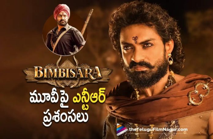 Jr NTR praises Bimbisara movie,Telugu Filmnagar,Latest Telugu Movies News,Telugu Film News 2022,Tollywood Movie Updates,Tollywood Latest News, Jr NTR,Ypung Tiger Jr NTR,Jr NTR latest Movie Updates,Jr NTR All About Bimbisara,Jr NTR Praises Bimbisara,Jr NTR Praises Kalyan Ram Bimbisara Movie, Jr NTR and Kalyan Ram Bimbisara Movie,Kalyan Ram Bimbisara Movie latest Updates,Hero Kalyan Ram,Nandamuri Kalyan Ram,Kalyan ram Upcoming Movie Bimbisara, Jr NTR Upcoming Movies,Jr NTR New Movie Updates,Jr NTR Movies,Jr NTR Movies in 2022,Jr NTR Blockbuster Movies