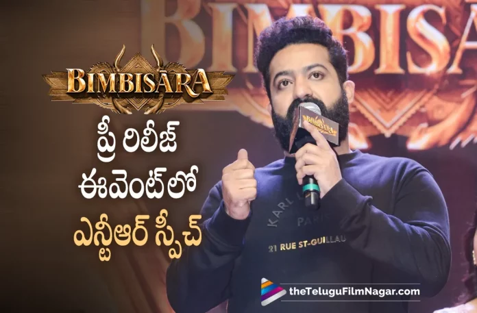 Jr NTR speech at Bimbisara Pre Release Event, Bimbisara Movie, Bimbisara Movie Latest Update, Bimbisara Movie Pre-Release Event, Bimbisara Movie Trailer, Bimbisara Movie Update, Bimbisara Movie Updates, Bimbisara Songs, BIMBISĀRA Teaser, Bimbisara Telugu Movie, Bimbisara Telugu Movie Updates, Bimbisara Trailer, Bimbisara Updates, Hero Kalyan Ram, Hero Kalyan Ram About Bimbisara Movie, jr ntr latest news, Jr NTR Speech Highlights, Jr NTR Speech Highlights at Bimbisara Movie Pre Release Event, Jr NTR Super Speech at Bimbisara Movie Pre Release Event, Jr. NTR, Kalyan Ram, Kalyan Ram About Bimbisara, Kalyan Ram About Bimbisara Movie, Kalyan Ram Bimbisara, Kalyan Ram Bimbisara Movie, Kalyan Ram Latest Film Updates, Kalyan Ram Latest Movie, Kalyan Ram Latest Movie Update, Kalyan Ram Latest News, Kalyan Ram Latest Project, kalyan ram movies, Kalyan Ram New Film, latest telugu movies news, Telugu Film News 2022, Telugu Filmnagar, Telugu Movie Updates, Tollywood Latest News, Tollywood Movie Updates